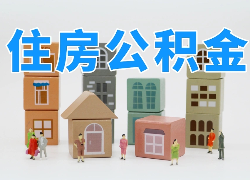 邓州北京代办公积金（北京代办住房公积金）